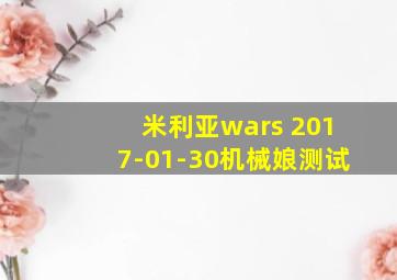 米利亚wars 2017-01-30机械娘测试